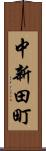 中新田町 Scroll
