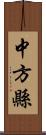 中方縣 Scroll