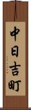 中日吉町 Scroll