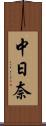 中日奈 Scroll