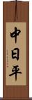 中日平 Scroll