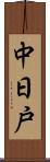 中日戸 Scroll
