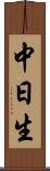 中日生 Scroll