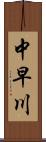 中早川 Scroll