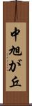 中旭が丘 Scroll