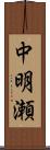 中明瀬 Scroll
