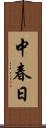 中春日 Scroll