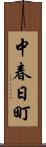 中春日町 Scroll