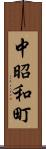 中昭和町 Scroll