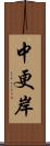 中更岸 Scroll