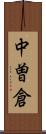中曽倉 Scroll