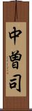 中曽司 Scroll