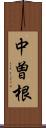 中曽根 Scroll