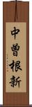 中曽根新 Scroll