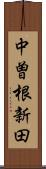 中曽根新田 Scroll