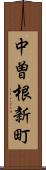 中曽根新町 Scroll