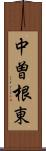 中曽根東 Scroll