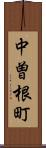 中曽根町 Scroll