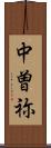 中曽祢 Scroll