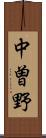 中曽野 Scroll