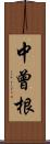 中曾根 Scroll