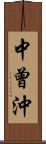 中曾沖 Scroll
