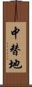 中替地 Scroll