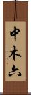 中木六 Scroll
