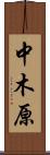中木原 Scroll