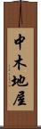 中木地屋 Scroll