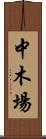 中木場 Scroll