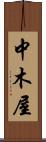 中木屋 Scroll