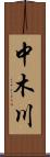 中木川 Scroll