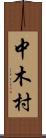中木村 Scroll