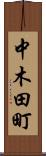 中木田町 Scroll