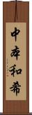 中本和希 Scroll