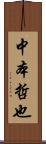 中本哲也 Scroll