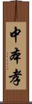 中本孝 Scroll