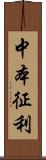 中本征利 Scroll