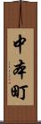 中本町 Scroll