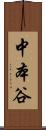 中本谷 Scroll