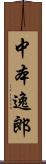 中本逸郎 Scroll