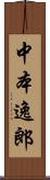 中本逸郎 Scroll