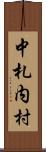 中札内村 Scroll