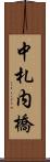 中札内橋 Scroll