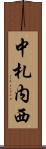 中札内西 Scroll