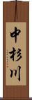 中杉川 Scroll