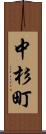 中杉町 Scroll