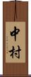 中村 Scroll