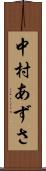 中村あずさ Scroll